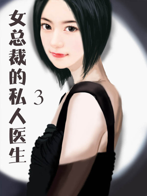 Title details for 女总裁的私人医生3 (Female CEO's physician3) by 纯阳小道士 - Available